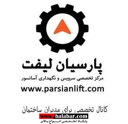 سرویس و تعمیر آسانسور  تهران